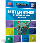 Minecraft Математика. Официальное пособие. 6-7 лет