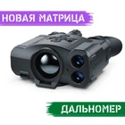 Тепловизионный бинокль (тепловизор) Pulsar Accolade 2 LRF XP50 Pro (640x480, NETD