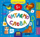 Маленький розумник 5+ Читаємо складами 185 наліпок 9789662849929