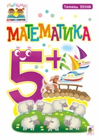 Математика : 5+ - Будна Тетяна Богданівна (арт. 978-966-10-4625-1)