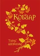 Кобзар.(паліт.в матер.+тисн.зол.) МАЛ. ФОРМАТ - Шевченко Тарас (арт. 978-966-10-1225-6)