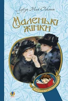Маленькі жінки : роман. (БШН) - Олкотт Луїза Мей (арт. 978-966-10-4960-3)
