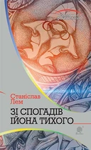 Зі спогадів Ійона Тихого : роман - Лем Станіслав (арт. 978-966-10-4882-8)
