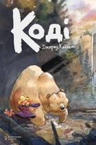 Коді - Джаред Каллем (9786177984169)