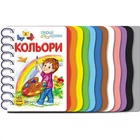 Книга для дошкільнят. Перші кроки: Кольори 410017