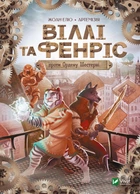 Віллі й Фенріс проти Ордену Шестерні. Жоан Еліо (9789669829153)