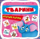 Розумні картки. Тварини. 30 карток (9789669870193)