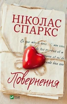 Возвращение - Спаркс Николас (9789669827753)
