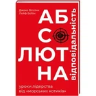 Абсолютная ответственность уроки лидерства от морских котиков - Джоко Виллинк, Лейф Бэбин