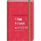 Ешь, пей, худей здоровье без диет - Наталия Самойленко