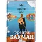 Ми проти вас - Фредрік Бакман