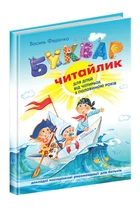 Буквар Читайлик. Великий формат - Василь Федієнко (A4)