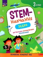STEM-навчання. Задачі. 3 клас - Пуляєва Альона Олегівна (9786177670611)