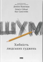 Шум. Хибність людських суджень (9786177863570)