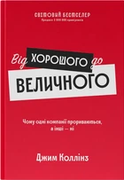 Від хорошого до величного (9786178120160)