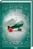 Час жити і час помирати - Еріх Марія Ремарк (4776356)