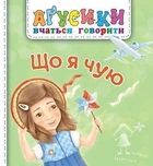 Що я чую - Рожнів В.М. (9789661049696)