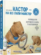 Кастор - на всі лапи майстер: розповідає про інструменти та вчить їх застосовувати - Ларс Клінтінг (9789669153609)