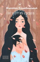 Тіні забутих предків - Михайло Коцюбинський (978-966-03-9898-6)
