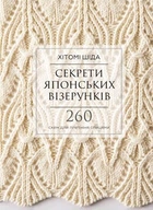 Секрети японських візерунків. 260 схем для плетіння спицями (9786175480625)