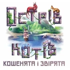 Настільна гра Geekach Games Острів котів: Кошенята і звірята UA (The Isle of Cats: Kittens + Beasts)