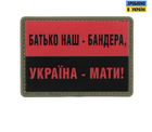Нашивка M-Tac Батько наш Бандера Україна мати PVC Red/Black (00-00007835) - изображение 1