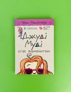Джуді Муді стає знаменитою. Книга 2. Меґан МакДоналд. Видавництво Старого Лева