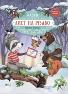 Лист на Різдво - Аннетте Амргайн, Твердый, 56стр, Vivat