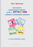 Обстеження мовленнєвого розвитку дітей з аутизмом і тяжкими порушеннями мовлення - Ткач Христина (9789669441713)