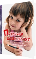 Пальчики дошкільнят: розвиваємо руку – розвиваємо мозок - Яловська О. О. (9789666347384)