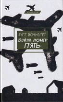 Бойня номер п'ять, або Хрестовий похід дітей/Воннеґут Курт/9786175480670