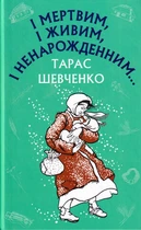 І мертвим, і живим, і ненарожденним.../Тарас Шевченко/9786175480342
