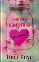 Тисяча пам'ятних поцілунків/Коул Тіллі/9786175481059