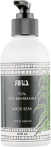 Гель для умывания "Алоэ Вера" - Яка 250ml (551919-2994)