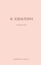 6 хвилин. Щоденник, який змінить ваше життя (пудровий) - Домінік Спенст (9786175480779)