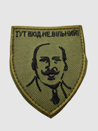 Шеврони Щиток "Тут вхід не вільний" з вишивкою хаки 5* 7,5 см - зображення 1