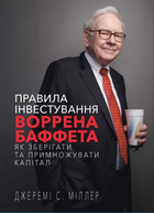 Правила інвестування Воррена Баффета. Як зберігати та примножувати капітал - Джеремі С. Міллер (978-617-548-102-8)