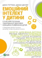 Емоційний інтелект у дитини - Джон Ґоттман, Джоан Деклер (978-966-982-340-3)