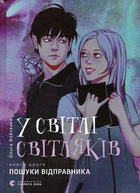 У світлі світляків. Книга друга: Пошуки відправника - Ольга Войтенко (978-617-679-713-5)