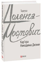 Кар’єра Никодима Дизми - Тадеуш Доленга-Мостович (978-966-03-8684-6)