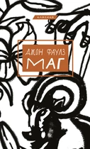 МАГ - Джон Фаулз (978-617-548-099-1)