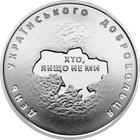 Монета НБУ ВСУ 10 гривень 2018 День украинского добровольца из ролика