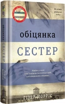 Книга Обіцянка сестер. Гізер Морріс