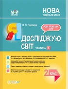 Мій конспект Я досліджую Світ 2 клас До підручника Бібік Н.М. Бондарчук Г.П. Корнієнко М.М. Крамаровської С.М. Зарецької І.Т. У 2-х частинах Частина 2 9786170039002