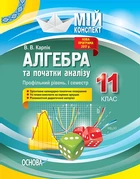 Мій конспект Алгебра та початки аналізу Профільний рівень 11 клас семестр 1 9786170037718