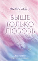 Выше только любовь - Эмма Скотт