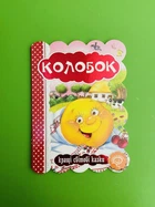 Колобок. Кращі світові казки. Школа