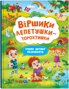 Віршики лепетушки-торохтушки. Учимо дитину розмовляти (9786175473573)