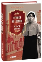 Пташка на ладони (9786175511589)