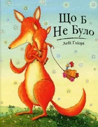 Що б не було - Дебі Ґліорі (9786177329687)